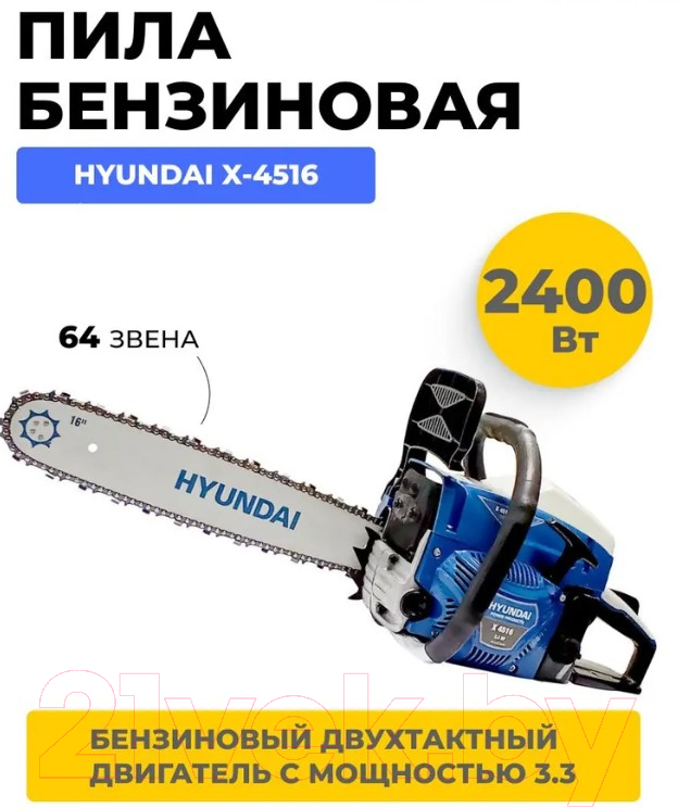 Бензопила цепная Hyundai X-4516 / X4516HY