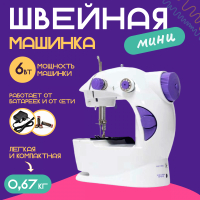 Мини швейная машинка Sundays Home RH-201 - 