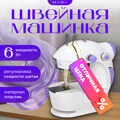 Мини швейная машинка Sundays Home RH-201