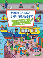 

Раскраска Проф-Пресс, Веселый город