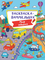

Раскраска, Мир машин