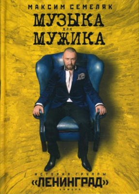 Книга АМФОРА Музыка для мужика. История группы Ленинград (Семеляк М.)