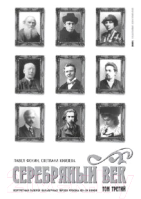 Книга АМФОРА Портретная галерея героев рубежа ХIХ-ХХ веков (Фокин П.,Князева С.)