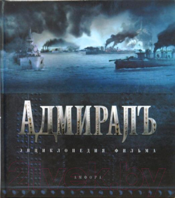 Книга АМФОРА Адмиралъ. Энциклопедия фильма (Кантор Ю.)