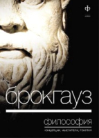 

Книга, Брокгауз. Философия. Концепции, мыслители, понятия