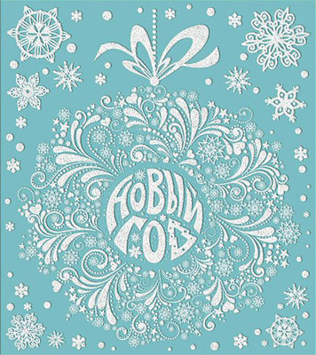 

Наклейка на окно, Новый год / 86021