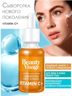 Сыворотка для лица Fito Косметик Beauty Visage Anti-Stress Vitamin C+ (30мл)