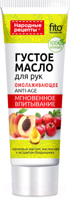 Крем для рук Fito Косметик Народные рецепты Густое масло омолаживающее (45мл)