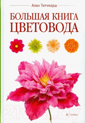 Книга АМФОРА Большая книга цветовода (Титчмарш А.)