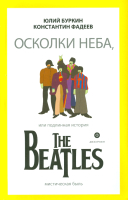 

Книга, Осколки неба или Подлинная история The Beatles 12+