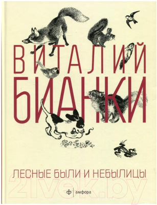 Книга АМФОРА Лесные были и небылицы (Бианки В.)