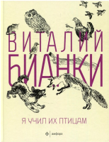 

Книга, Я учил их птицам
