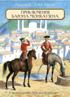 

Книга, Приключения барона Мюнхаузена