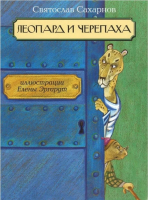 

Книга, Леопард и Черепаха