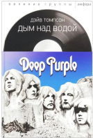 

Книга, Дым над водой. Deep Purple