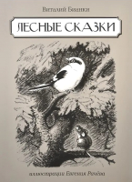 

Книга, Лесные сказки