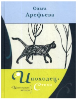 Книга Livebook Иноходец. Стихи (Арефьева О.) - 