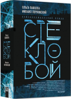 Книга Livebook Стеклобой (Паволга О., Перловский М.) - 