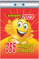 

Календарь настенный Атберг 98, 365 анекдотов и приколов 2023г / ОКК-123