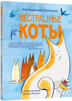 Книга Livebook Нестрашные коты (Кудряшева (Хайтлина) А.) - 