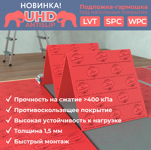 Подложка SOLID UHD AntiSlip под SPC, WPC, LVT 1.5мм