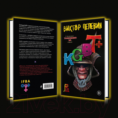 Книга Эксмо KGBT+ (Пелевин В.)