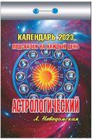 

Календарь настенный Атберг 98, Астрологический 2023г / ОКК-223