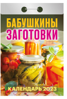 

Календарь настенный Атберг 98, Бабушкины заготовки 2023г / ОКА0123