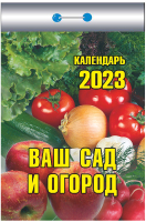 

Календарь настенный Атберг 98, Ваш сад и огород 2023г / ОКК-323
