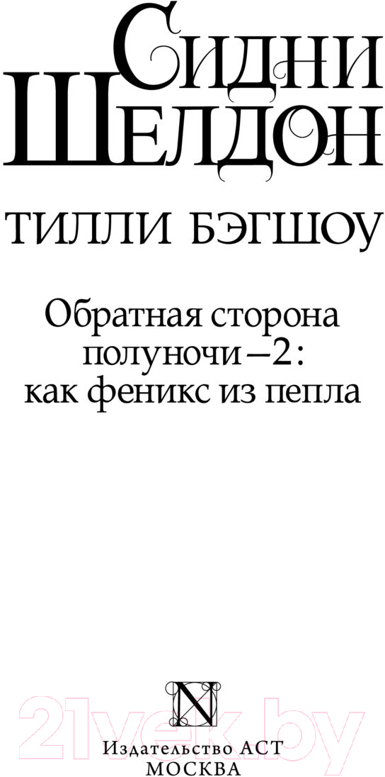 Художественная книга АСТ Оборотная сторона полуночи-2: как феникс из пепла (Бэгшоу Т.) — фото 2