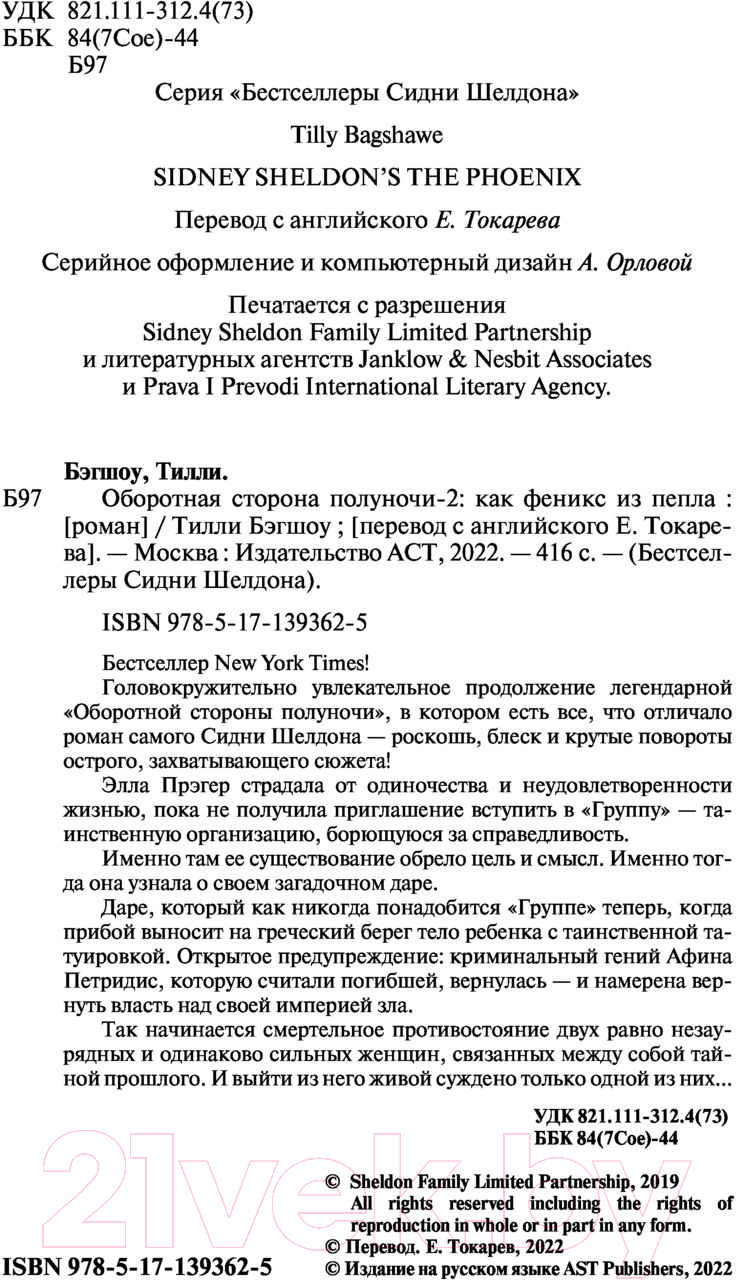 Художественная книга АСТ Оборотная сторона полуночи-2: как феникс из пепла (Бэгшоу Т.) — фото 3