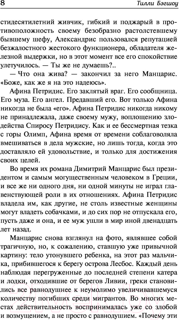 Художественная книга АСТ Оборотная сторона полуночи-2: как феникс из пепла (Бэгшоу Т.) — фото 6