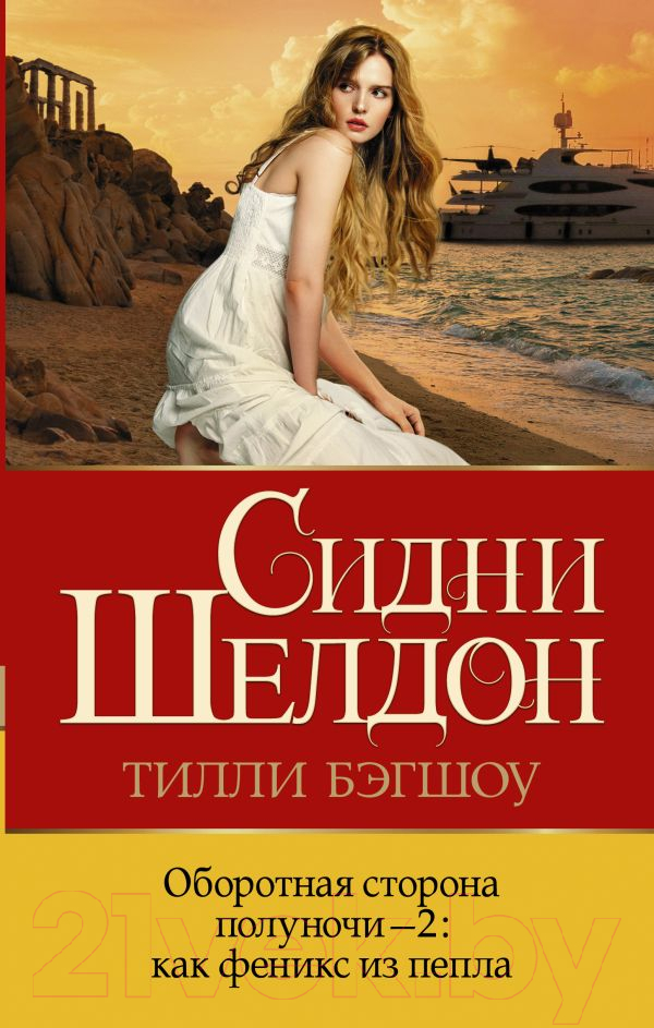 Художественная книга АСТ Оборотная сторона полуночи-2: как феникс из пепла (Бэгшоу Т.) — фото 1