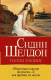 Книга АСТ Оборотная сторона полуночи-2: как феникс из пепла (Бэгшоу Т.) - 