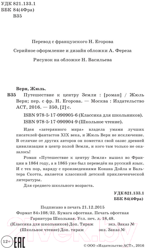 Художественная книга АСТ Путешествие к центру Земли / 9785170909049 (Верн Ж.) — фото 3