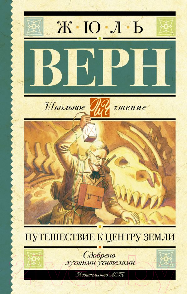 Художественная книга АСТ Путешествие к центру Земли / 9785170909049 (Верн Ж.) — фото 1
