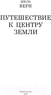 Книга АСТ Путешествие к центру Земли / 9785170909049 (Верн Ж.)