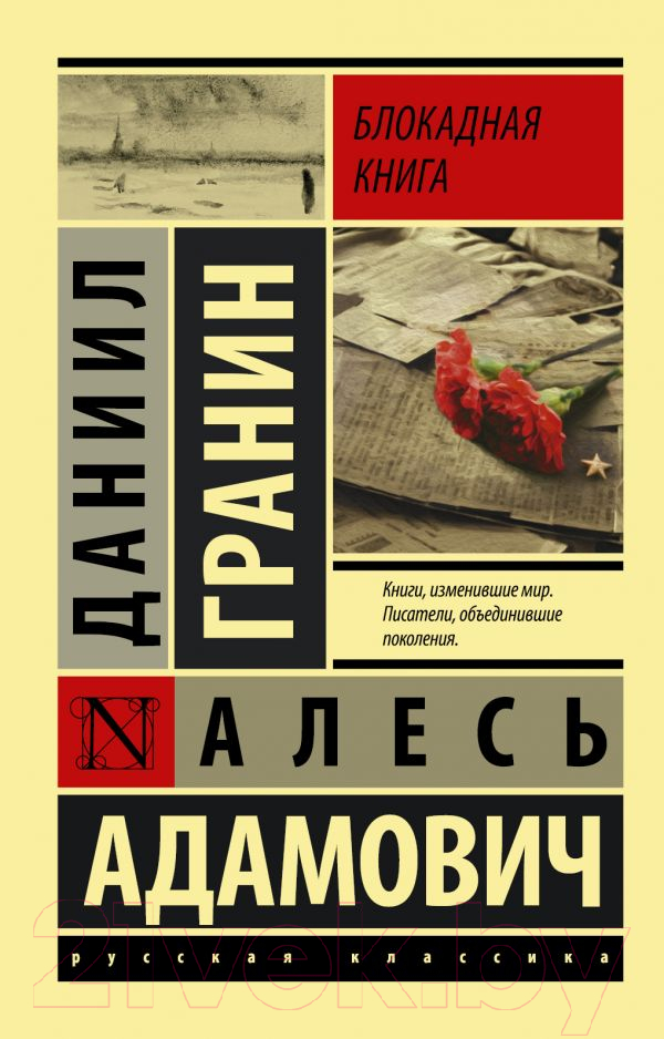 Нехудожественная книга АСТ Блокадная книга (Гранин Д., Адамович А.)