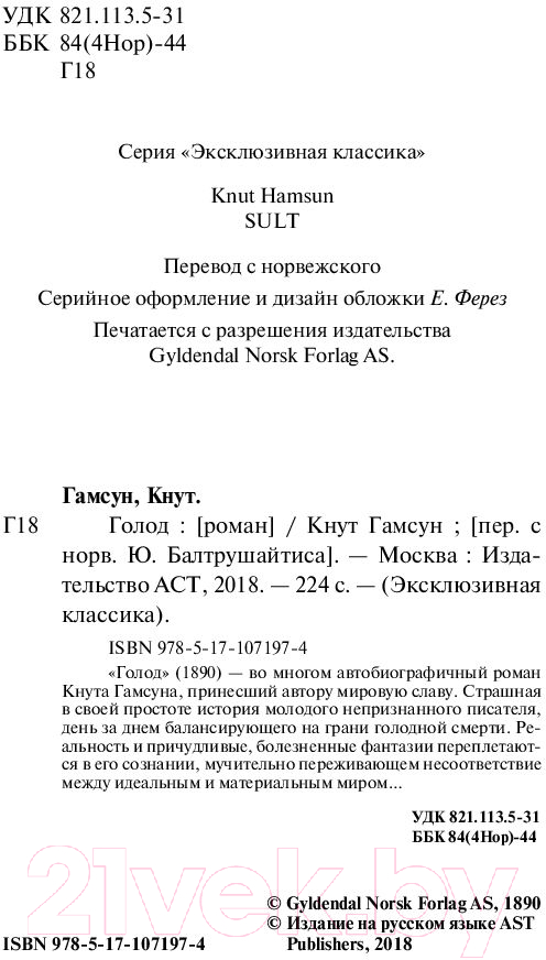 Художественная книга АСТ Голод (Гамсун К.) — фото 3