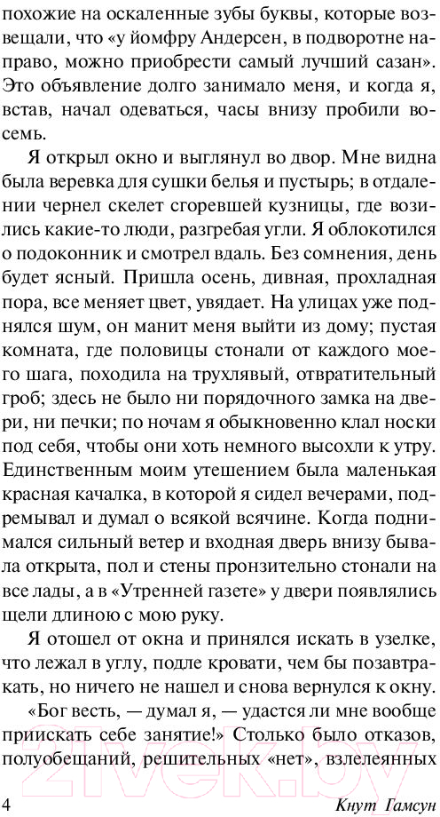 Художественная книга АСТ Голод (Гамсун К.) — фото 5