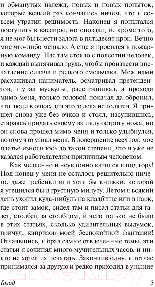 Художественная книга АСТ Голод (Гамсун К.) — фото 6