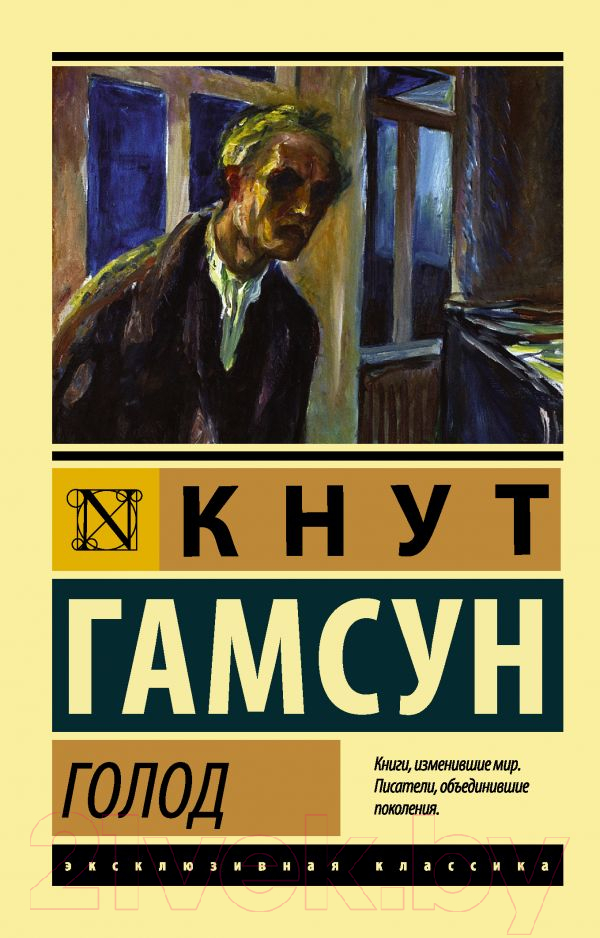 Художественная книга АСТ Голод (Гамсун К.) — фото 1