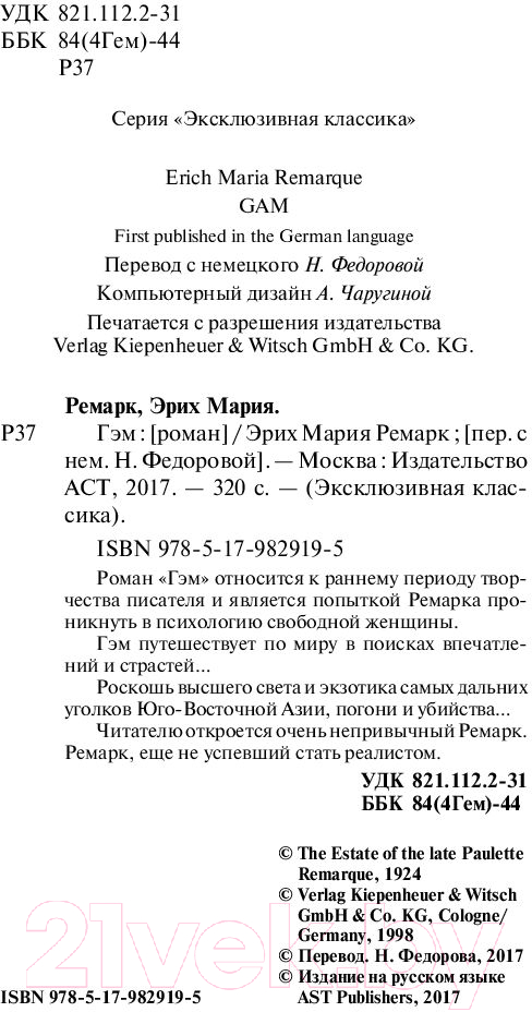 Художественная книга АСТ Гэм (Ремарк Э.) — фото 3