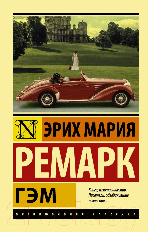 Художественная книга АСТ Гэм (Ремарк Э.) — фото 1