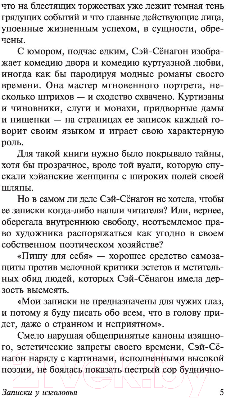 Художественная книга АСТ Записки у изголовья (Сэй-Сенагон) — фото 6