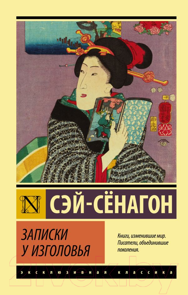 Художественная книга АСТ Записки у изголовья (Сэй-Сенагон) — фото 1