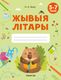 Рабочая тетрадь Аверсэв Жывыя літары. 5-7 гадоў. Сшытак дашкольнiка (Галко Н.А.) - 