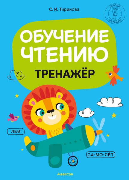 Учебное пособие Аверсэв Обучение чтению. 1 класс. Тренажер (Тиринова О.И.)
