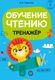 Учебное пособие Аверсэв Обучение чтению. 1 класс. Тренажер (Тиринова О.И.) - 