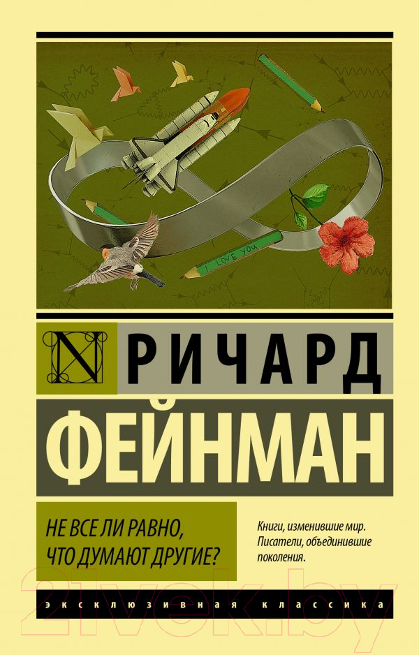 Нехудожественная книга АСТ Не все ли равно, что думают другие (Фейнман Р.)